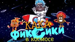 Кака Фиксики | Какашка в космосе. Новая серия