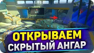 ВКЛЮЧИЛ СКРЫТЫЙ АНГАР WoT BLITZ