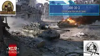 War Thunder -Анонс стрима на сегодня 08.12.18