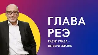 👀🙏 Разуй глаза - выбери жизнь. Реэ 5782 | Шломо Александр Лившиц