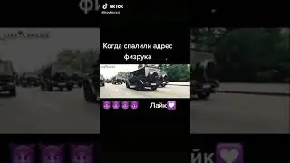 Когда спалили адрес физрука