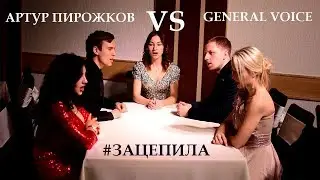GENERAL VOICE - Зацепила (cover Артур Пирожков)