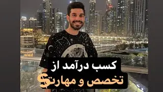 کسب درآمد آنلاین از تخصصتان - درآمد دلاری