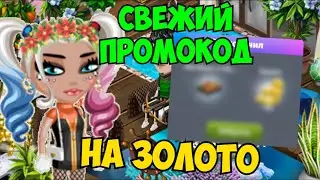 СВЕЖИЙ ПРОМОКОД НА ЗОЛОТО | МОБИЛЬНАЯ АВАТАРИЯ | ИГРА АВАТАРИЯ | КУПОНЫ