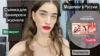 Съемки для flowWOW, Flacon magazine, мегамаркета и спортмастера // моделинг в России