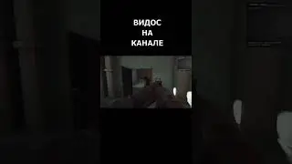 ВИДОС НА КАНАЛЕ | Ready Or Not | Реди ор нот | shorts | Симулятор спецназа