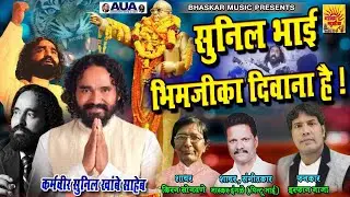 SUNIL BHAI BHIMJI KA DIWANA HAI
