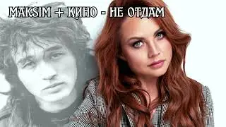 Не отдам - Максим feat Виктор Цой Cover Ai: Захватывающая версия