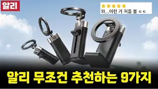 알리익스프레스 무조건 추천 9가지! 알리추천템ㅣ알리직구ㅣ알리추천