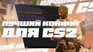 ПЕРВЫЙ ТЕСТ КОНФИГ В КС2! ТЕСТ САМОГО ЛУЧШЕГО КОНФИГ В ИСТОРИИ CS:GO
