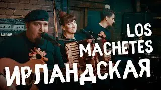 LOS MACHETES - Ирландская медленная пляска