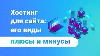 Хостинг и его виды: плюсы и минусы каждого