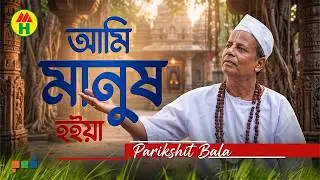 Parikhit Bala - Ami Manusho Hoiya | আমি মানুষও হইয়া | Dehototto Gaan