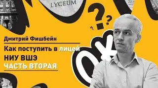 Как поступить в Лицей НИУ ВШЭ? Часть вторая.