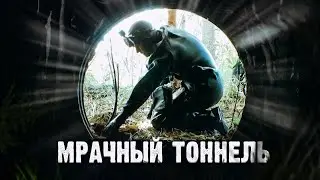 НАШЕЛ ЧЕЛОВЕКА / Опасный тоннель и возврат документов / Что на дне, Фокин?
