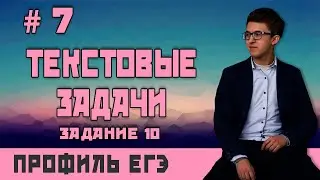 Стрим #7 Текстовые задачи для ЕГЭ по математике 2024 (задание 10)