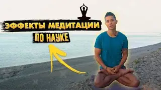 МЕДИТАЦИЯ ИСЦЕЛИТ РАЗУМ И ТЕЛО! Невероятные научно доказанные эффекты медитации!