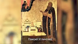 Преподобный Паисий Угличский. Православный календарь 19 июня 2023
