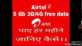Airtel में पाए 5gb फ्री 3G/4G मोबाइल डाटा। Airtel free 5gb 3G/ 4G trick every month