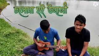 cholo na hoi udashi | চলোনা হই উদাসী | ukulele cover by tanim song gallery