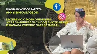 Интервью с моей ученицей: Катя занишевалась под бьюти нишу и начала хорошо зарабатывать