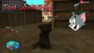 Кот Том убивает детей на Evolve Rp