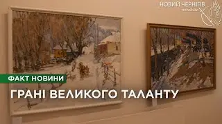 «Грані великого таланту»: у Чернігові презентували виставку відомого художника Анатолія Шкурка