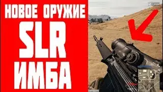 SLR A NEW WEAPON WEAPON IN PUBG | SLIDE HYGIORE SLR PUBG | CPR GUIDE