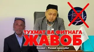 Саховат | Расмий муносабат. Туҳмат ва фитнага жавоб.