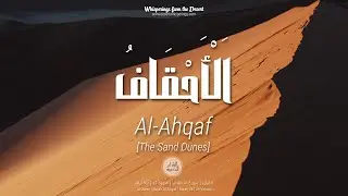 Al Quran: Surah Al Ahqaf (46) with English audio translation (Mishary Rashid Alafasy)