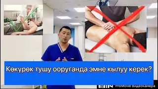 Журок тушу сайгылашып кысылса эмне кылуу керек!