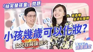 絲芙蘭孩童是什麼？台灣有這樣的趨勢嗎？國小就開始學習如何化妝，對小孩有害嗎？大人需注意什麼？feat. @clinic210 蔡逸姍醫師｜黃瑽寧醫師健康講堂