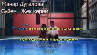 Жанар Дугалова – Сүйем - Жек көрем (караоке, текст, лирика)