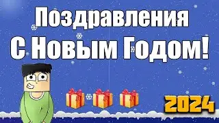 С НОВЫМ 2024 ГОДОМ! ^-^