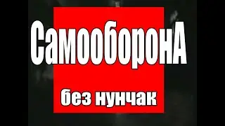 Самооборона без нунчак (и без совести)