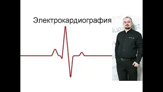 Характеристика электрокардиографии – ЭКГ.