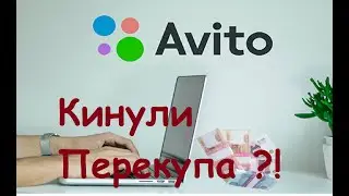 Кинули перекупа на Авито!?