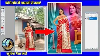 Photo Studio Jaisa Photo Kaise Banaye| स्टूडियो जैसा फोटो कैसे बनाए | Studio photo edit in Photoshop