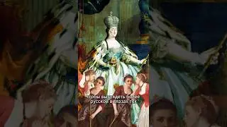 Настоящий отец Екатерины 2 