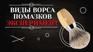Types of shaving brush bristles. Comparison of foam. How to choose a shaving brush.