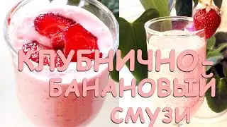Смузи С БАНАНОМ И КЛУБНИКОЙ. Самый ЛЕТНИЙ КОКТЕЙЛЬ с мороженым!