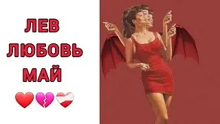 ♌️ЛЕВ| ОТНОШЕНИЯ | СВОБОДНЫЕ | РАССТАЛИСЬ | МАЙ🪴 | 2024
