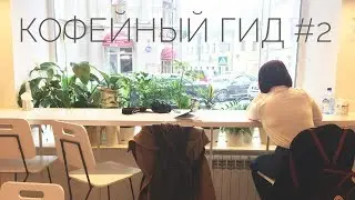 Кофейный Гид #2 | Делюсь Душой | Москва