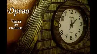 ДРЕВО ((( Часы из сказки ))) Колеруем колерованное. Живица.