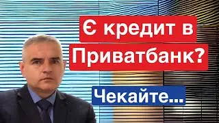Є кредит в Приватбанк? Що відбувається? 