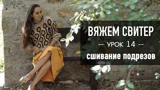 🪢 Вяжем СВИТЕР РЕГЛАНОМ с ЖАККАРДОМ 🧶 Урок 14. Сшивание подрезов, ВТО