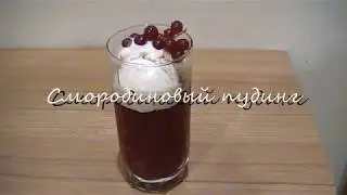 Самый простой рецепт пудинга | Смородиновый пудинг