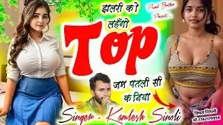 Trending Song 2025 || झलरी को लहँगों टॉप जम पतली सी कणिया || Kamlesh Sinoli New Song 2025