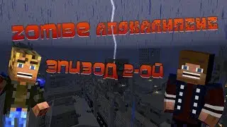 Эпизод 2-ой Зомби Апокалипси | Нашли Доски круто!!! |