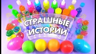Страшные истории и СЛАЙМЫ. Страшилки и залипашки